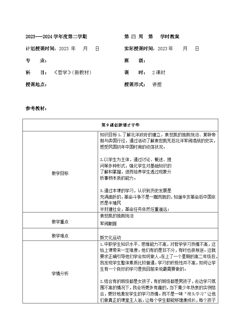 部编高教版2023 中职历史 第18课 《北洋军阀的统治》教案01