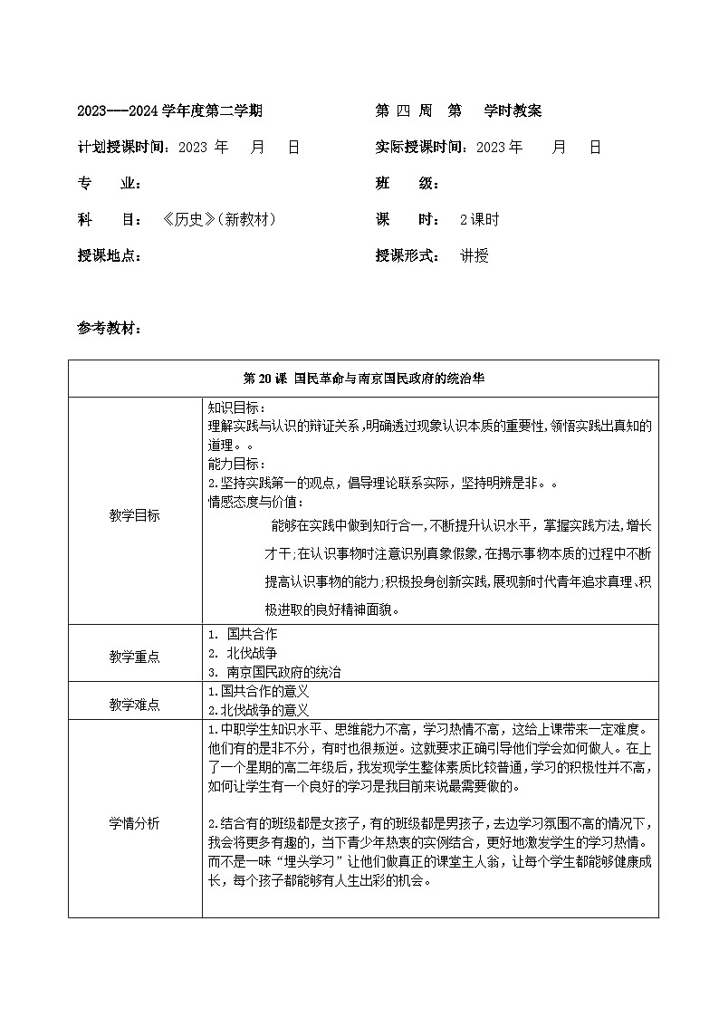 部编高教版2023 中职历史 第20课 《国民革命与南京国民政府的统治》教案01