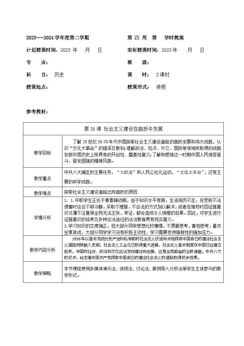 部编高教版2023 中职历史 第26课 《社会主义建设在曲折中发展 》教案第1页