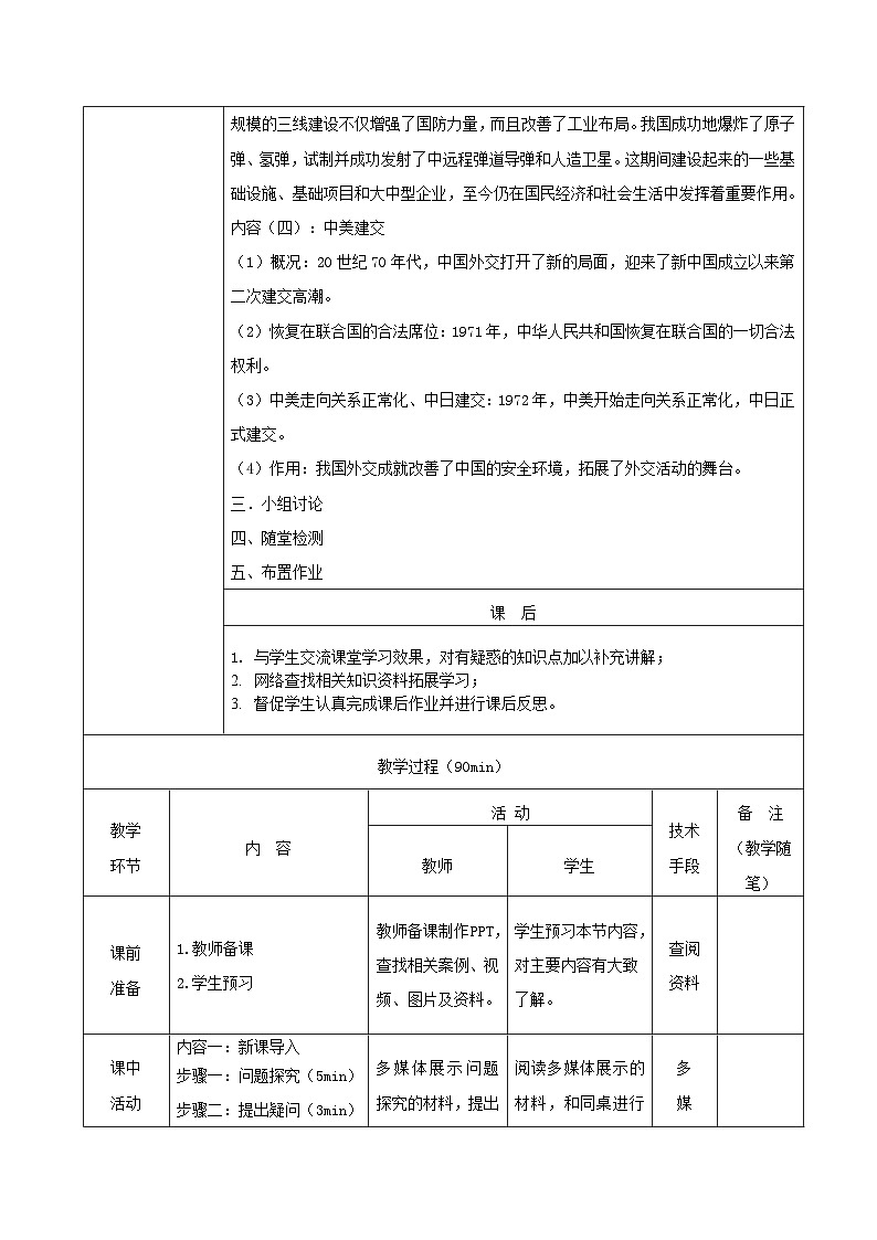 部编高教版2023 中职历史 第26课 《社会主义建设在曲折中发展 》教案第3页