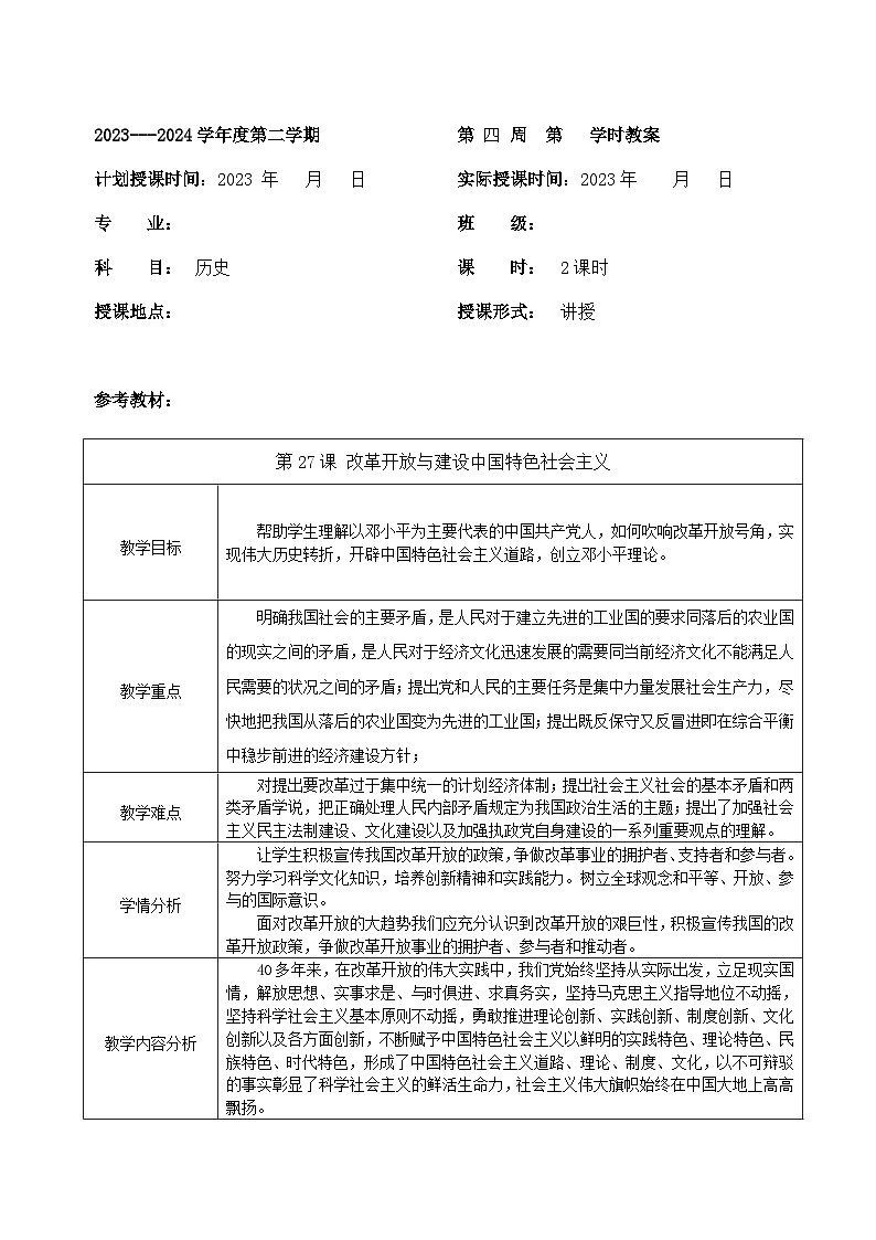 部编高教版2023 中职历史 第27课 《改革开放与建设中国特色社会主义 》教案01