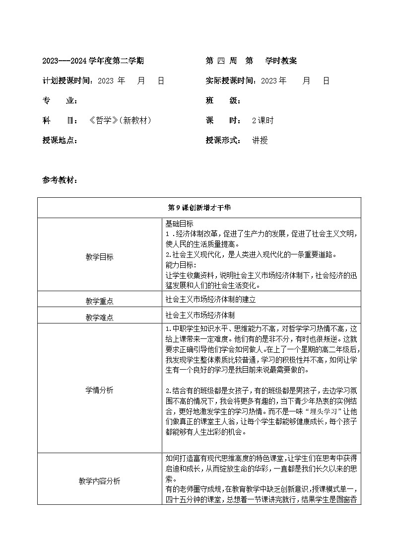 部编高教版2023 中职历史 第28课 《社会主义市场经济体制的建立》教案01