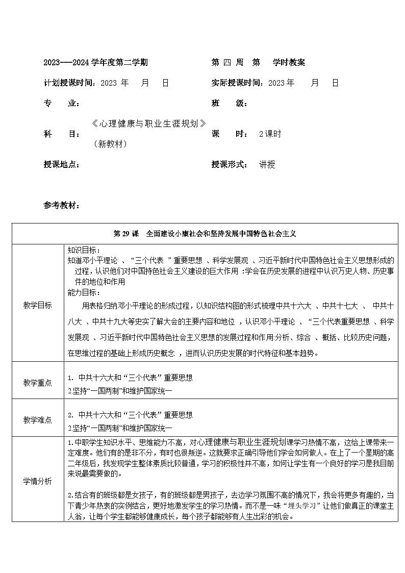 部编高教版2023 中职历史 第29课《全面建设小康社会和坚持发展中国特色社会主义》教案01