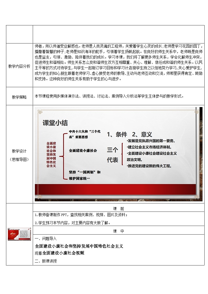 部编高教版2023 中职历史 第29课《全面建设小康社会和坚持发展中国特色社会主义》教案02
