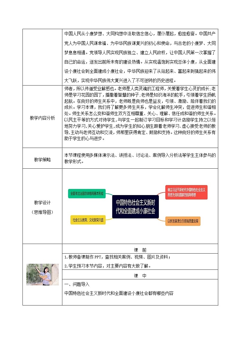 部编高教版2023 中职历史 第30课 《中国特色社会主义新时代和全面建成小康社会 》教案02