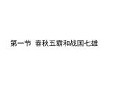 部编高教版2023 中职历史 第2课 《春秋战国的历史剧变》课件