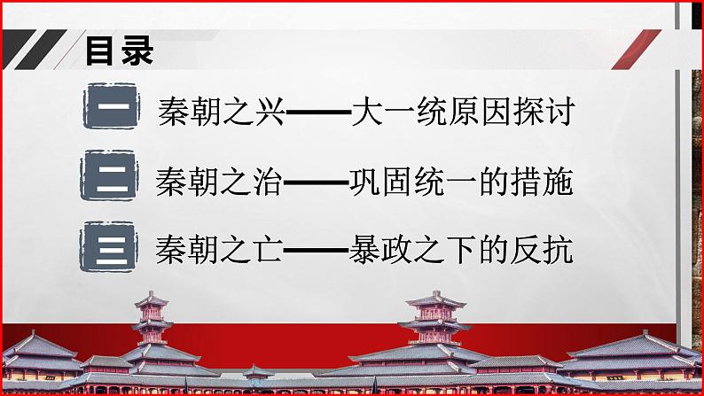 部编高教版2023 中职历史 第3课 《秦统一多民族封建国家的建立》课件02