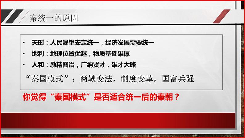 部编高教版2023 中职历史 第3课 《秦统一多民族封建国家的建立》课件06