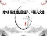 部编高教版2023 中职历史 第9课 《隋唐时期的经济、科技与文化》课件