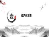 部编高教版2023 中职历史 第11课 《宋元时期的经济、科技与文化》课件