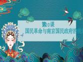 部编高教版2023 中职历史 第20课2 《国民革命与南京国民政府的统治》课件