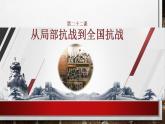 部编高教版2023 中职历史 第22课 《从局部抗战到全国抗战 》课件