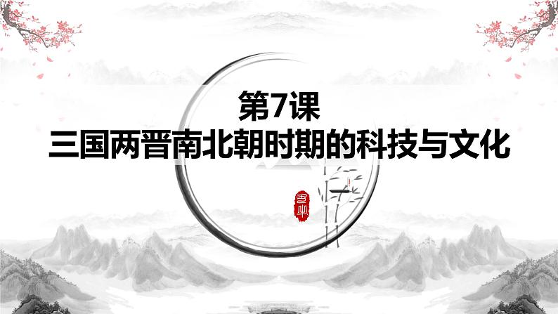 部编高教版2023 中职历史 第7课 《三国两晋南北朝时期的科技与文化》课件01