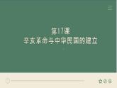部编高教版2023 中职历史 第17课 《辛亥革命与中华民国建立 》课件