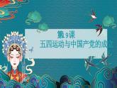 部编高教版2023 中职历史 第19课2  《五四运动与中国共产党的成立》课件