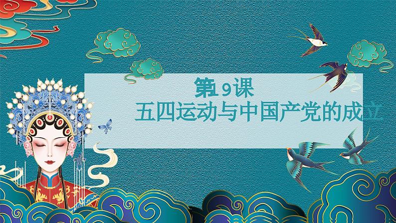 部编高教版2023 中职历史 第19课2  《五四运动与中国共产党的成立》课件01