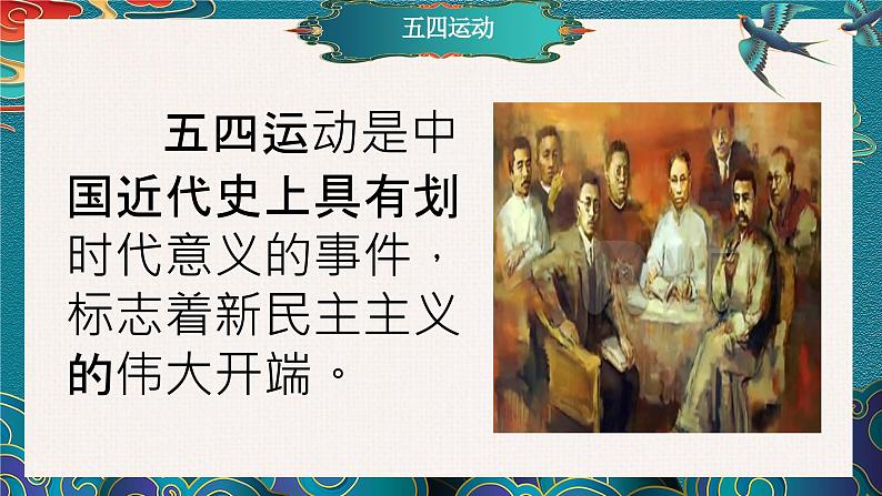 部编高教版2023 中职历史 第19课2  《五四运动与中国共产党的成立》课件06