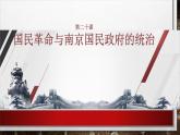 部编高教版2023 中职历史 第20课 《国民革命与南京国民政府的统治》课件