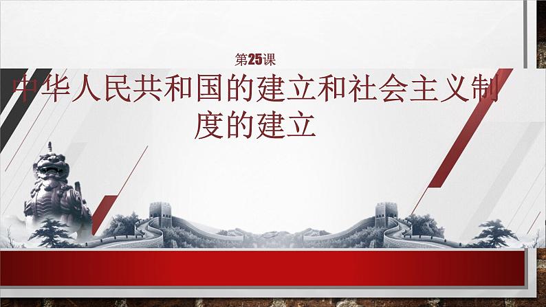 部编高教版2023 中职历史 第25课 《中华人民共和国的成立和社会主义的建立》课件01