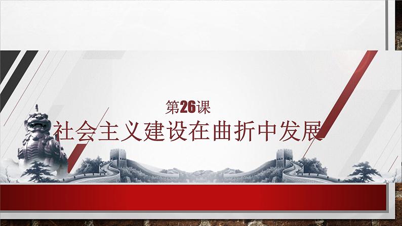 部编高教版2023 中职历史 第26课 《社会主义建设在曲折中发展》课件01