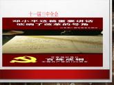 部编高教版2023 中职历史 第27课 《改革开放与建设中国特色社会主义》课件