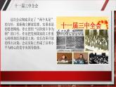 部编高教版2023 中职历史 第27课 《改革开放与建设中国特色社会主义》课件