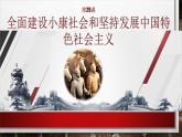 部编高教版2023 中职历史 第29课  《全面建设小康社会和坚持发展中国特色社会主义》课件