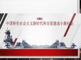 部编高教版2023 中职历史 第30课 《中国特色社会主义新时代和全面建成小康社会》课件
