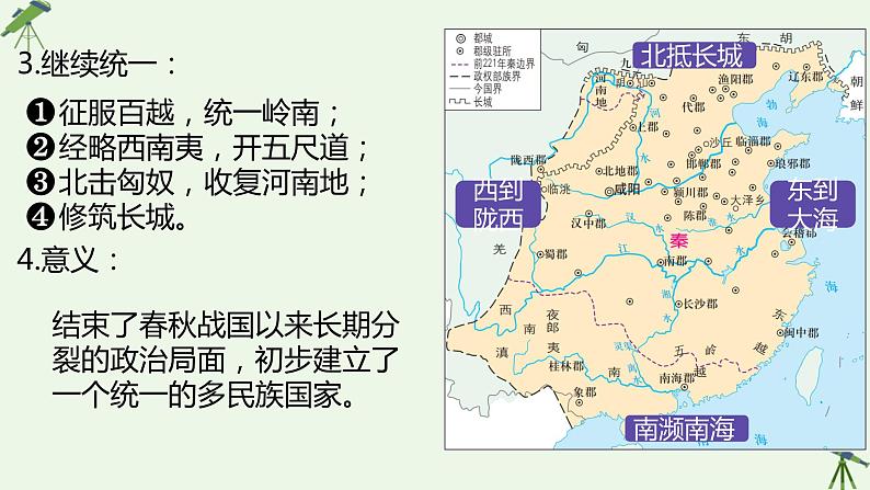 第3课 秦朝统一多民族封建国家的建立 课件-《中国历史》（高教版2023•基础模块）第6页