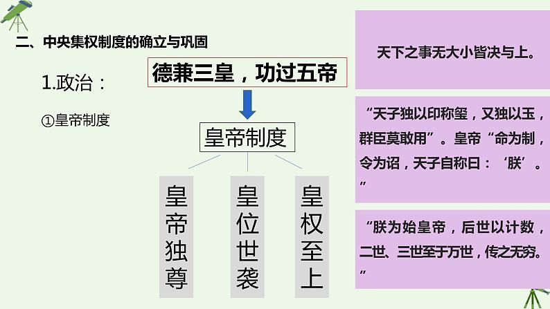 第3课 秦朝统一多民族封建国家的建立 课件-《中国历史》（高教版2023•基础模块）第8页