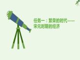 第11课 宋元时期的经济、科技与文化 课件-《中国历史》（高教版2023•基础模块）