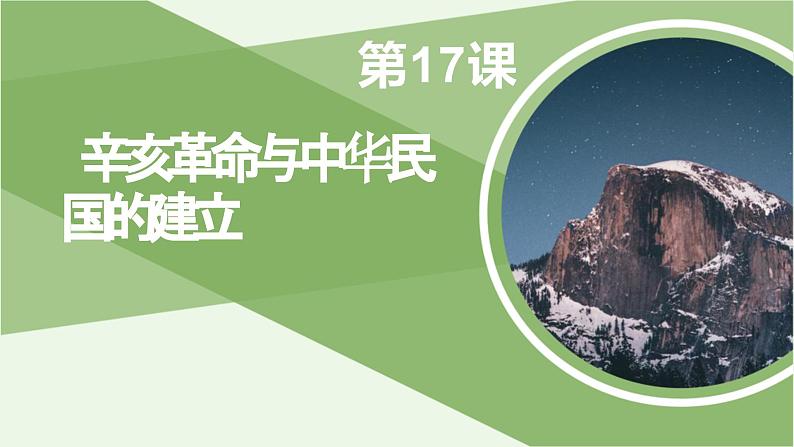 第17课 辛亥革命与中华民国的建立-课件-《中国历史》（高教版2023•基础模块）第1页