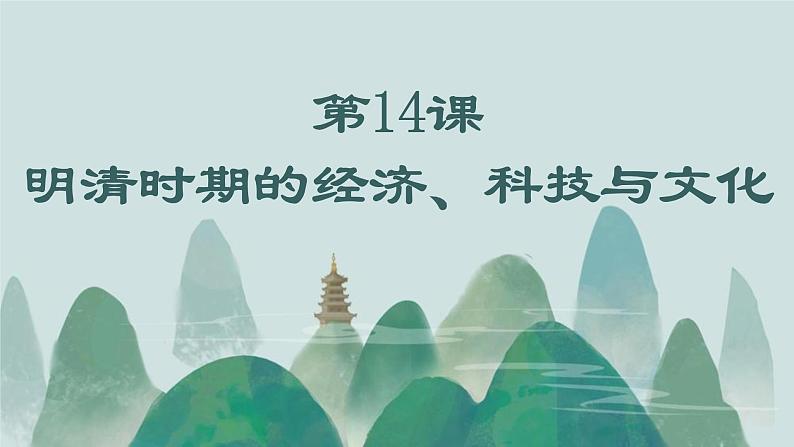 第14课 明清时期的经济、科技与文化 课件 中职高一上学期高教版（2023）中国历史全一册01