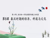 第5课 秦汉时期的经济、科技与文化 课件 中职高一上学期高教版（2023）中国历史全一册