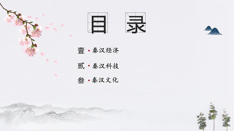 第5课 秦汉时期的经济、科技与文化 课件 中职高一上学期高教版（2023）中国历史全一册02