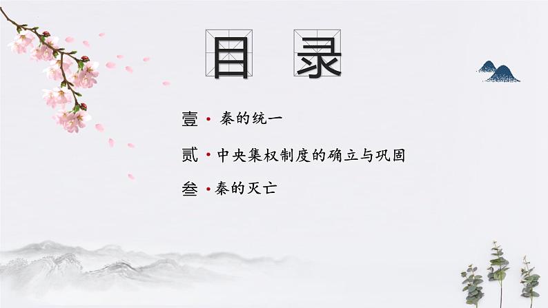 第3课 秦朝统一多民族封建国家的建立 课件 中职高一上学期高教版（2023）中国历史全一册02