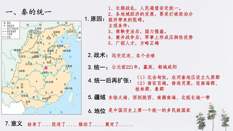 第3课 秦朝统一多民族封建国家的建立 课件 中职高一上学期高教版（2023）中国历史全一册04