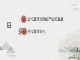 第1课 古代亚非（新教材课件）中职《世界历史》（高教版2023•基础模块）