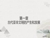 第1课 古代亚非（新教材课件）中职《世界历史》（高教版2023•基础模块）