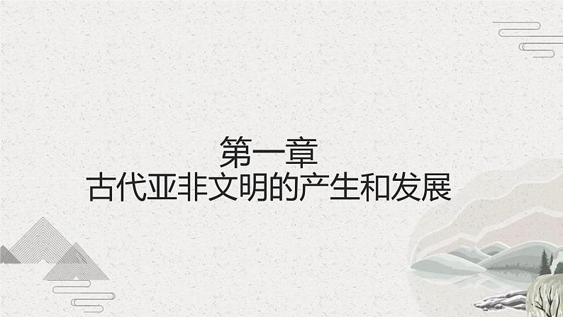 第1课 古代亚非（新教材课件）中职《世界历史》（高教版2023•基础模块）05