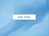 第1课 古代亚非 课件 2023-2024学年中职高一下学期高教版（2023）世界历史全一册