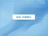 第2课 古代希腊罗马 课件 2023-2024学年中职高一下学期高教版（2023）世界历史全一册
