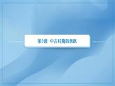 第3课 中古时期的西欧 课件 2023-2024学年中职高一下学期高教版（2023）世界历史全一册