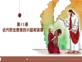 中职高教版（2023）世界历史全一册第11课 近代职业教育的兴起和发展 课件