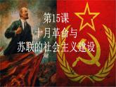 中职高教版（2023）世界历史全一册第15课 十月革命与苏联社会主义建设 课件