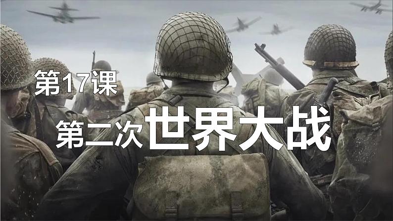 中职高教版（2023）世界历史全一册第17课 第二次世界大战 课件01