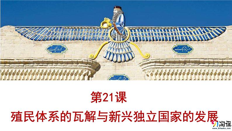 中职高教版（2023）世界历史全一册第21课 殖民体系的瓦解与新兴独立国家的发展 课件01