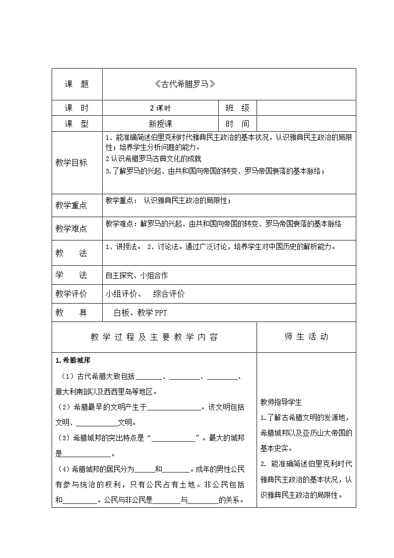 中职高教版（2023）世界历史全一册第2课 古代希腊罗马 教案01