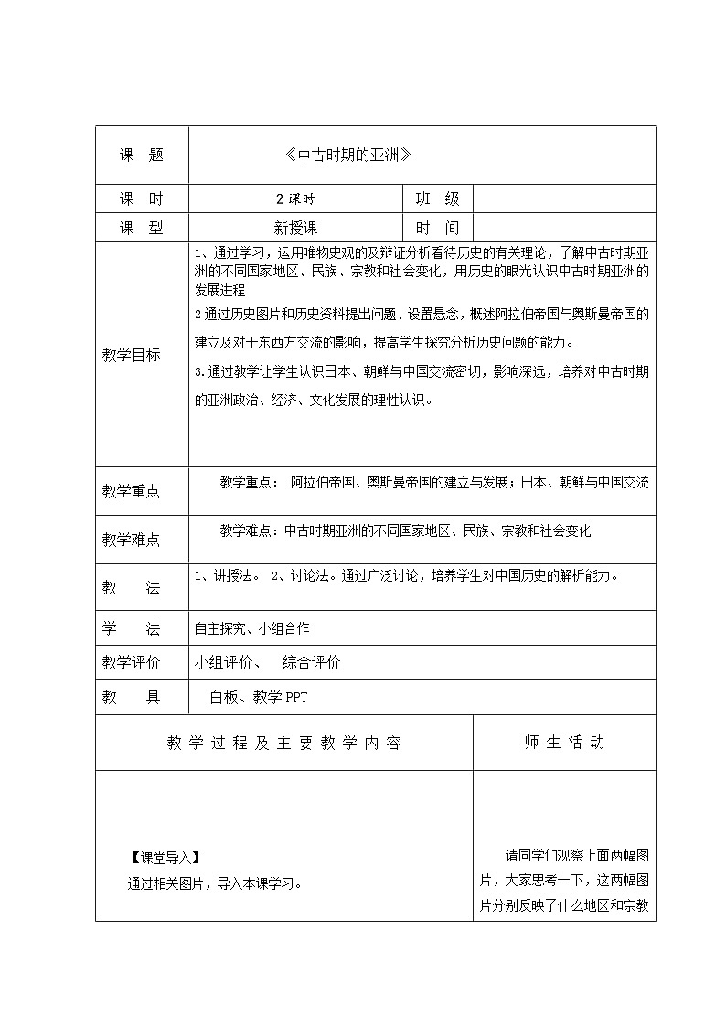 中职高教版（2023）世界历史全一册第4课 中古时期的亚洲 教案01