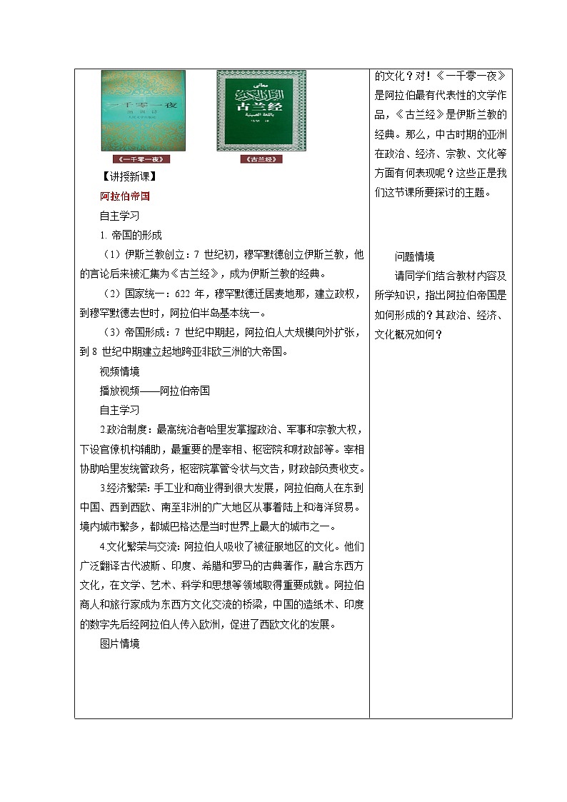 中职高教版（2023）世界历史全一册第4课 中古时期的亚洲 教案02